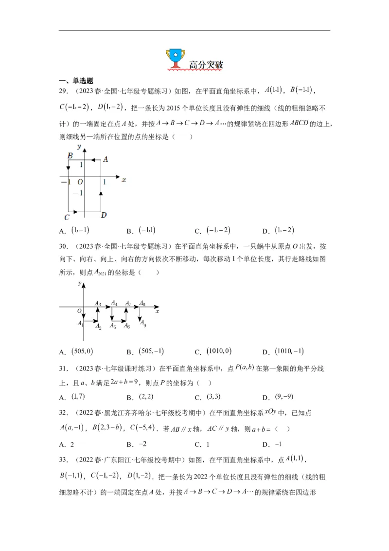 7.1平面直角坐标系（原卷版）_初中数学人教版_7下-初中数学人教版_7下-初中数学人教版（旧版）赠送_07专项讲练_7.1平面直角坐标系