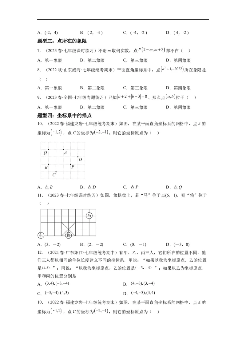 7.1平面直角坐标系（原卷版）_初中数学人教版_7下-初中数学人教版_7下-初中数学人教版（旧版）赠送_07专项讲练_7.1平面直角坐标系