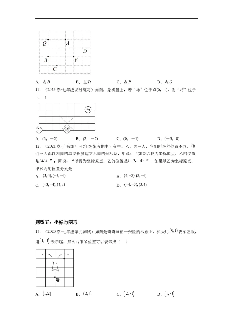 7.1平面直角坐标系（原卷版）_初中数学人教版_7下-初中数学人教版_7下-初中数学人教版（旧版）赠送_07专项讲练_7.1平面直角坐标系