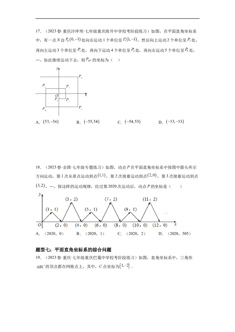 7.1平面直角坐标系（原卷版）_初中数学人教版_7下-初中数学人教版_7下-初中数学人教版（旧版）赠送_07专项讲练_7.1平面直角坐标系