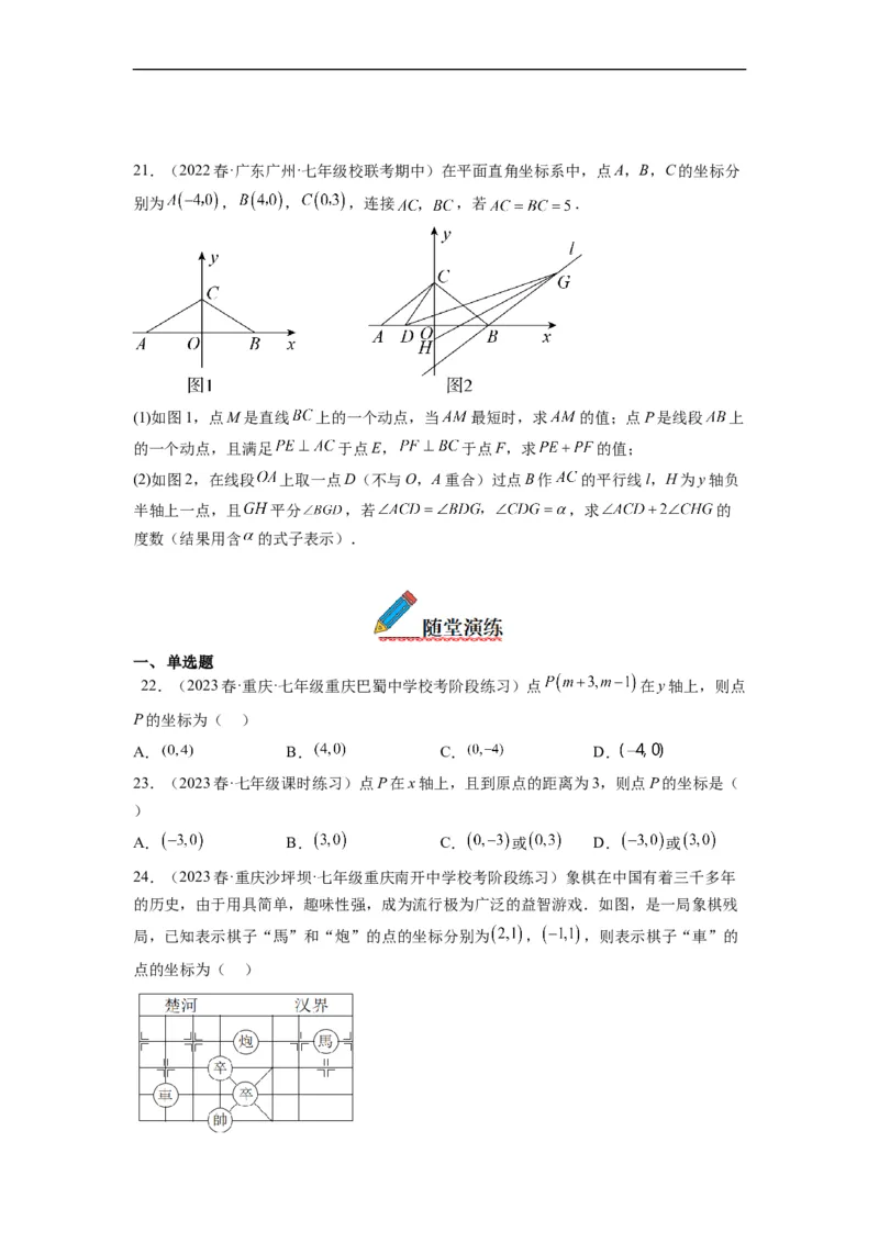 7.1平面直角坐标系（原卷版）_初中数学人教版_7下-初中数学人教版_7下-初中数学人教版（旧版）赠送_07专项讲练_7.1平面直角坐标系