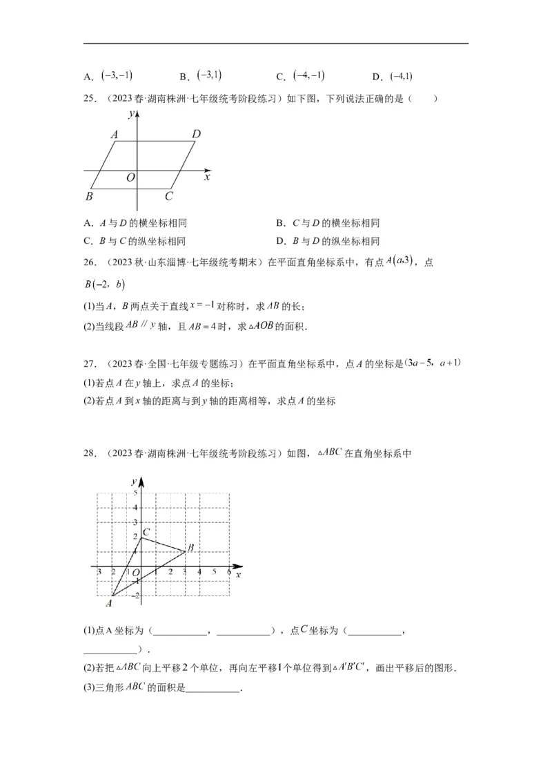 7.1平面直角坐标系（原卷版）_初中数学人教版_7下-初中数学人教版_7下-初中数学人教版（旧版）赠送_07专项讲练_7.1平面直角坐标系