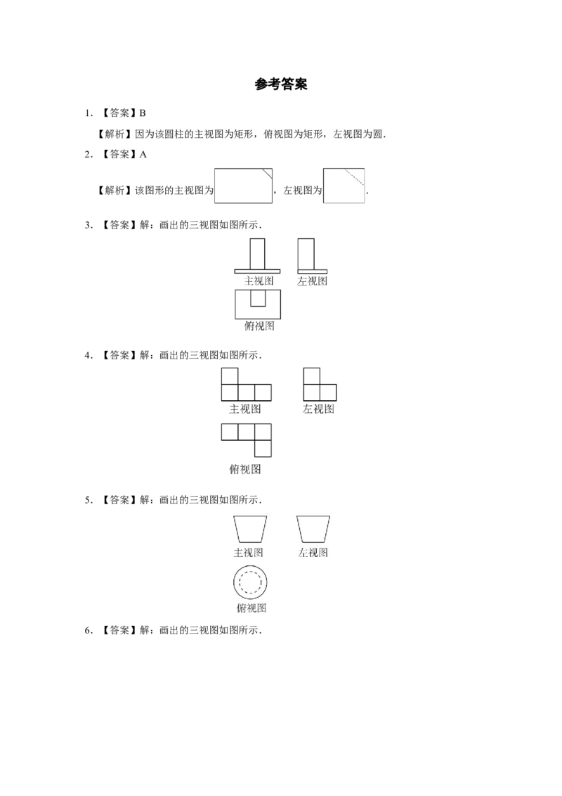 29.2[练习&middot;基础巩固]三视图（第2课时）_初中数学人教版_9下-初中数学人教版_01课件+教案（配套）_课件+教案+分层作业（2024）_分层作业_29.2三视图（第2课时）（分层作业）