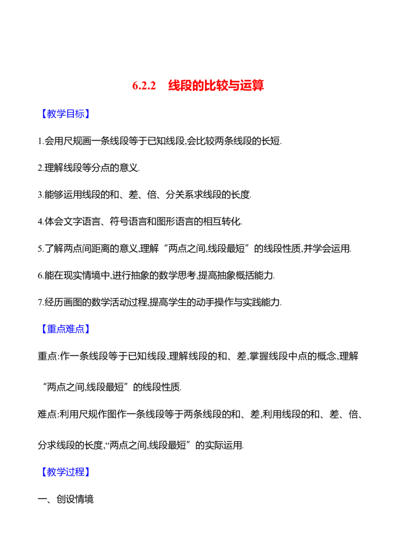 6.2.2线段的比较与运算（教案）2024-2025学年数学人教版七年级上册_初中数学人教版_7上-初中数学人教版_7上-初中数学人教版（新版）_04教案_人教版2024数学七年级上册同步教案