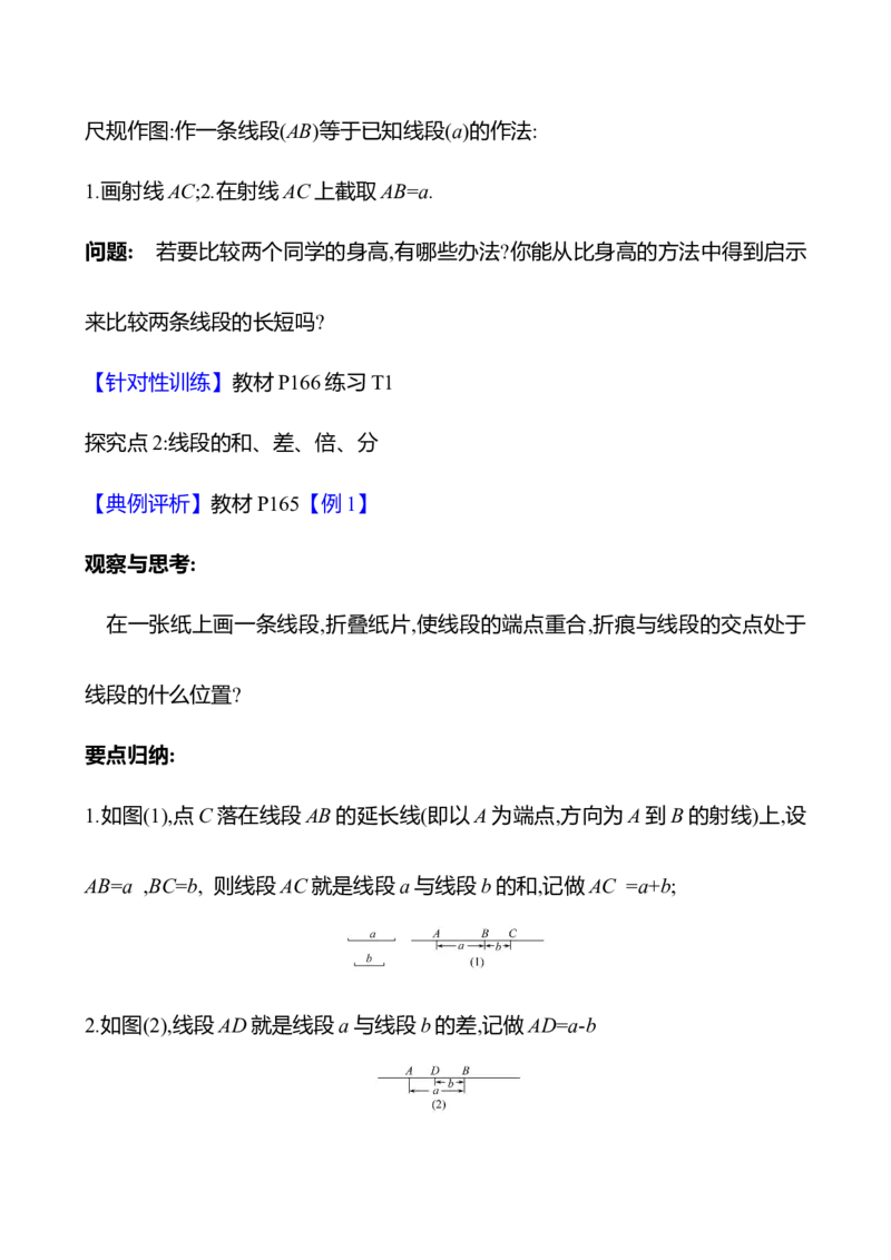6.2.2线段的比较与运算（教案）2024-2025学年数学人教版七年级上册_初中数学人教版_7上-初中数学人教版_7上-初中数学人教版（新版）_04教案_人教版2024数学七年级上册同步教案