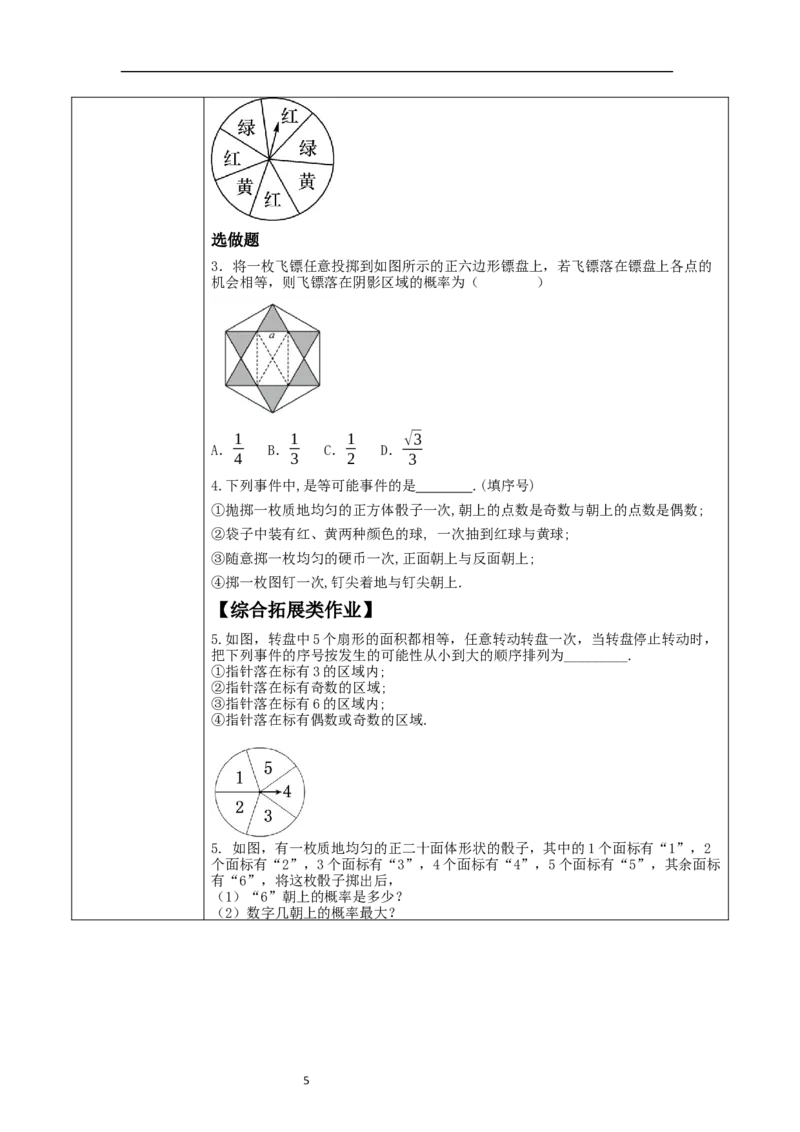 25.1.2概率教学设计_初中数学人教版_9上-初中数学人教版_01课件+教案（配套）_课件+教案大单元教学_教案