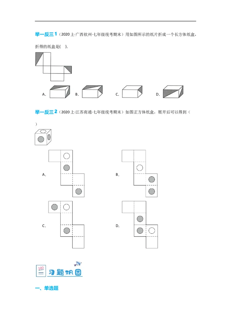 4.4课题学习设计制作长方体形状的包装纸盒（原卷版）_初中数学人教版_7上-初中数学人教版_7上-初中数学人教版（旧版）赠送_07专项讲练