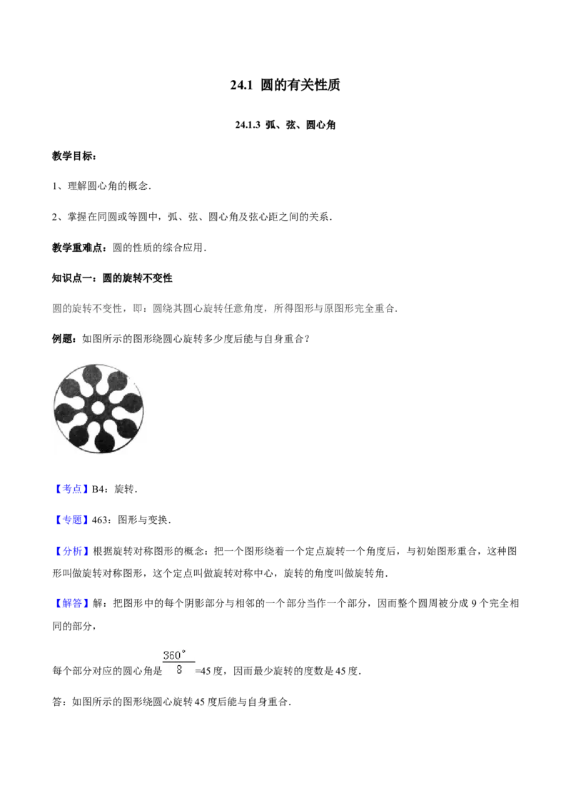 24.1.3弧、弦、圆心角讲义教师版_初中数学人教版_9上-初中数学人教版_05学案_导学案（第1套）_24.1.3弧、弦、圆心角-人教版九年级数学上册教学案（学生版+教师版）