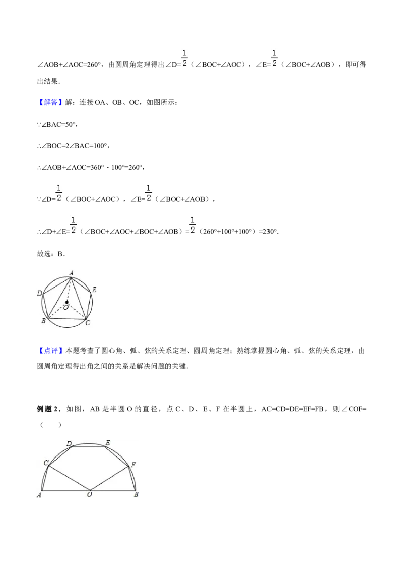 24.1.3弧、弦、圆心角讲义教师版_初中数学人教版_9上-初中数学人教版_05学案_导学案（第1套）_24.1.3弧、弦、圆心角-人教版九年级数学上册教学案（学生版+教师版）