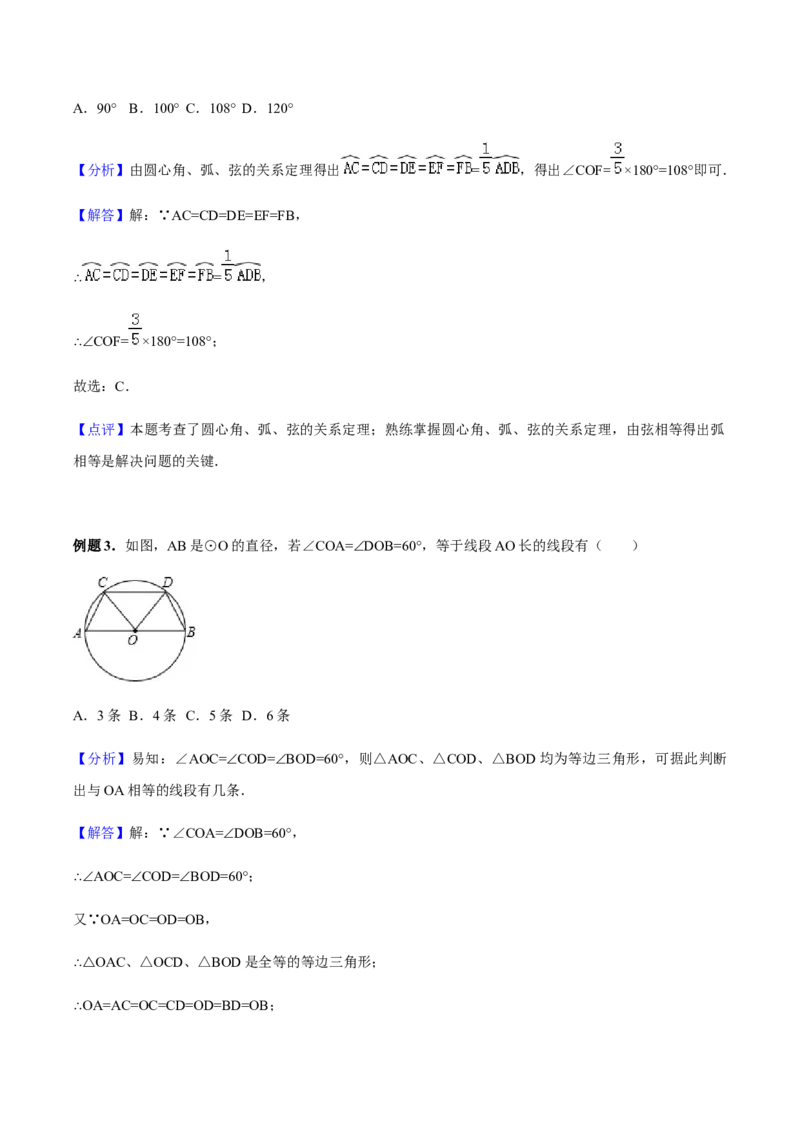 24.1.3弧、弦、圆心角讲义教师版_初中数学人教版_9上-初中数学人教版_05学案_导学案（第1套）_24.1.3弧、弦、圆心角-人教版九年级数学上册教学案（学生版+教师版）