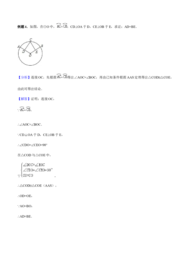 24.1.3弧、弦、圆心角讲义教师版_初中数学人教版_9上-初中数学人教版_05学案_导学案（第1套）_24.1.3弧、弦、圆心角-人教版九年级数学上册教学案（学生版+教师版）