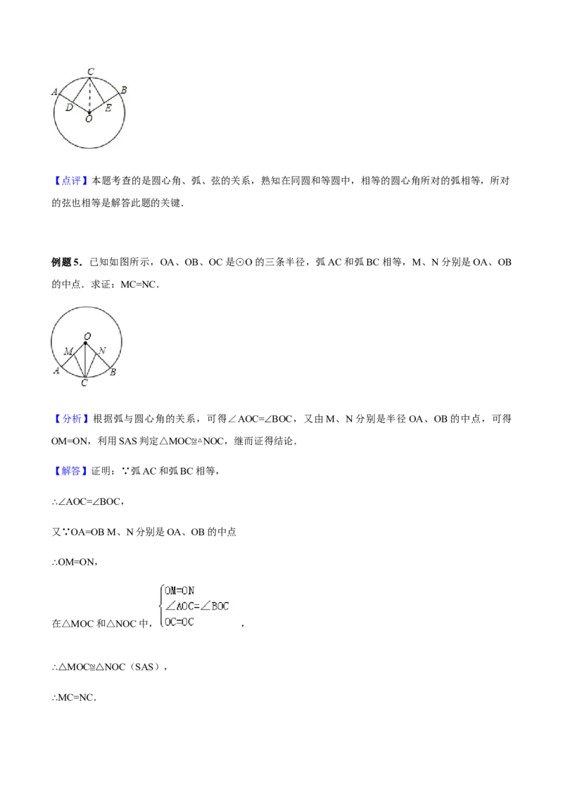 24.1.3弧、弦、圆心角讲义教师版_初中数学人教版_9上-初中数学人教版_05学案_导学案（第1套）_24.1.3弧、弦、圆心角-人教版九年级数学上册教学案（学生版+教师版）