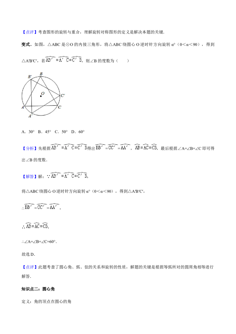 24.1.3弧、弦、圆心角讲义教师版_初中数学人教版_9上-初中数学人教版_05学案_导学案（第1套）_24.1.3弧、弦、圆心角-人教版九年级数学上册教学案（学生版+教师版）