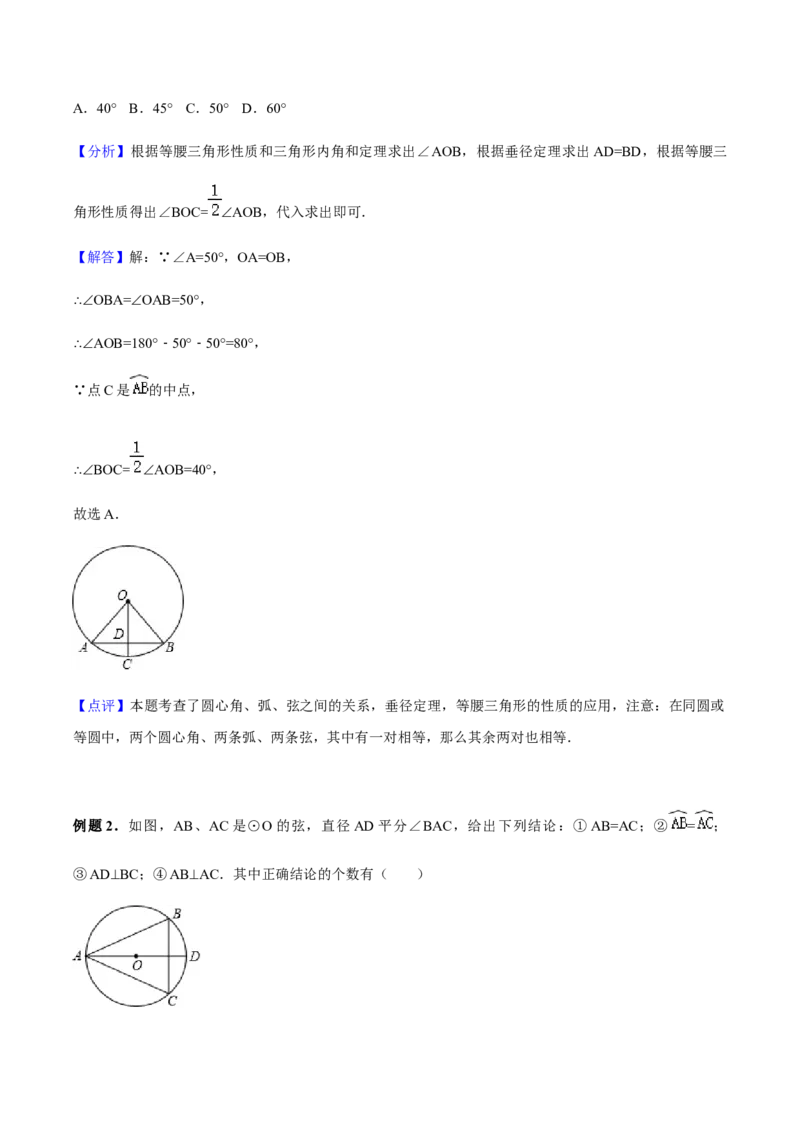 24.1.3弧、弦、圆心角讲义教师版_初中数学人教版_9上-初中数学人教版_05学案_导学案（第1套）_24.1.3弧、弦、圆心角-人教版九年级数学上册教学案（学生版+教师版）
