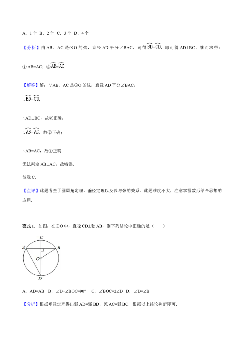 24.1.3弧、弦、圆心角讲义教师版_初中数学人教版_9上-初中数学人教版_05学案_导学案（第1套）_24.1.3弧、弦、圆心角-人教版九年级数学上册教学案（学生版+教师版）