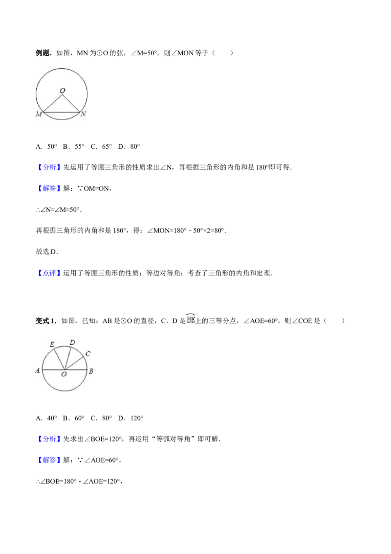 24.1.3弧、弦、圆心角讲义教师版_初中数学人教版_9上-初中数学人教版_05学案_导学案（第1套）_24.1.3弧、弦、圆心角-人教版九年级数学上册教学案（学生版+教师版）
