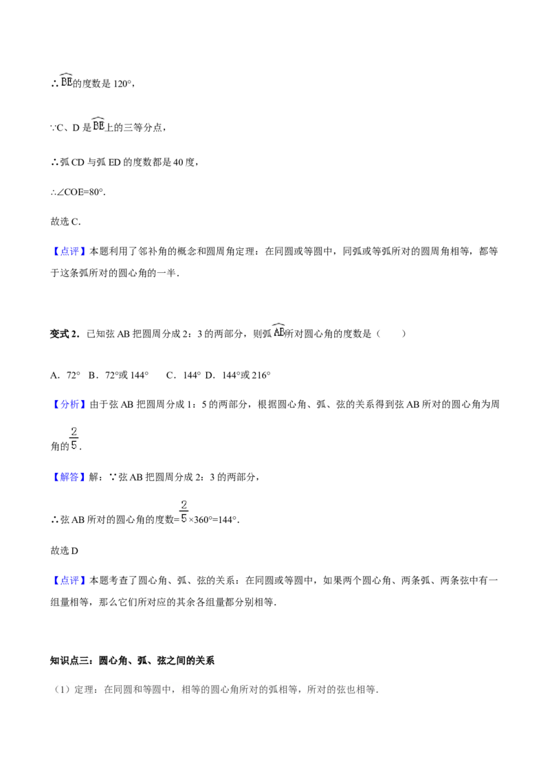 24.1.3弧、弦、圆心角讲义教师版_初中数学人教版_9上-初中数学人教版_05学案_导学案（第1套）_24.1.3弧、弦、圆心角-人教版九年级数学上册教学案（学生版+教师版）