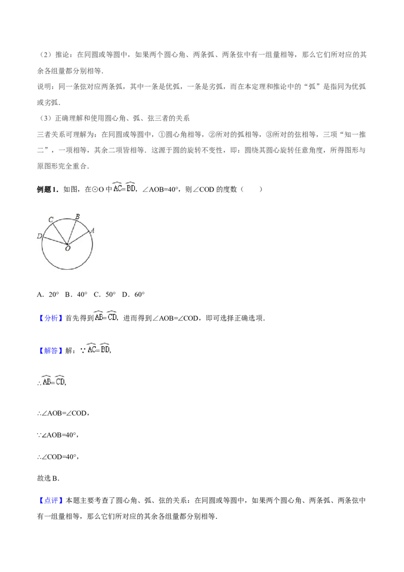 24.1.3弧、弦、圆心角讲义教师版_初中数学人教版_9上-初中数学人教版_05学案_导学案（第1套）_24.1.3弧、弦、圆心角-人教版九年级数学上册教学案（学生版+教师版）