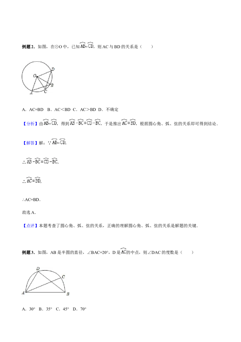 24.1.3弧、弦、圆心角讲义教师版_初中数学人教版_9上-初中数学人教版_05学案_导学案（第1套）_24.1.3弧、弦、圆心角-人教版九年级数学上册教学案（学生版+教师版）