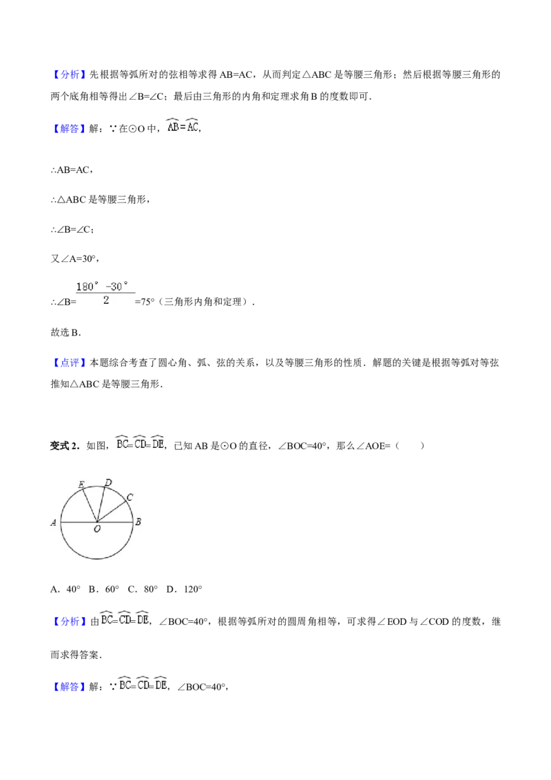 24.1.3弧、弦、圆心角讲义教师版_初中数学人教版_9上-初中数学人教版_05学案_导学案（第1套）_24.1.3弧、弦、圆心角-人教版九年级数学上册教学案（学生版+教师版）