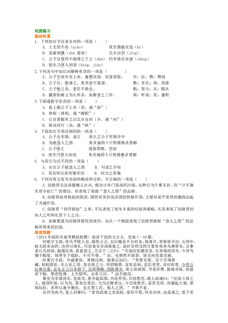 巩固练习_信陵君窃符救赵_高语_1高中语文_高二语文_信陵君窃符救赵