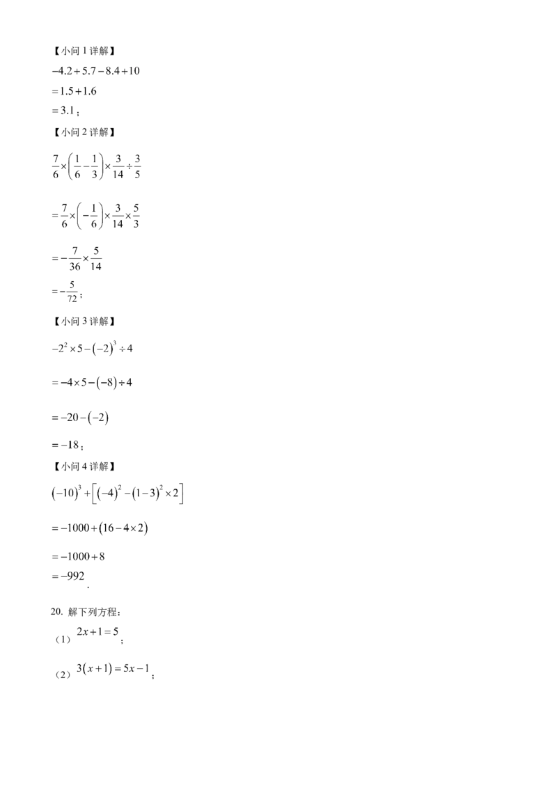 人教版七年级数学上册期末复习试题（解析版）_初中数学_七年级数学上册（人教版）_期中+期末