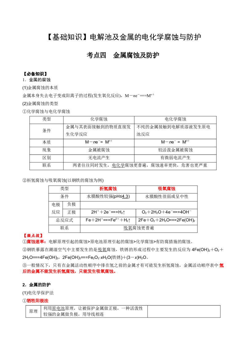 02考点四金属腐蚀及防护（解析版）_05高考化学_2025年新高考资料_一轮复习_2025年高考化学一轮复习基础知识讲义（新高考通用）（完结）_专题一电化学