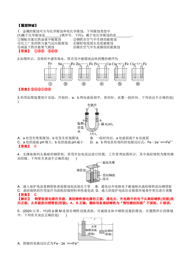 02考点四金属腐蚀及防护（解析版）_05高考化学_2025年新高考资料_一轮复习_2025年高考化学一轮复习基础知识讲义（新高考通用）（完结）_专题一电化学