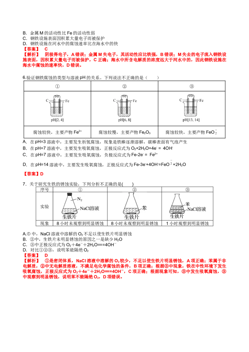 02考点四金属腐蚀及防护（解析版）_05高考化学_2025年新高考资料_一轮复习_2025年高考化学一轮复习基础知识讲义（新高考通用）（完结）_专题一电化学