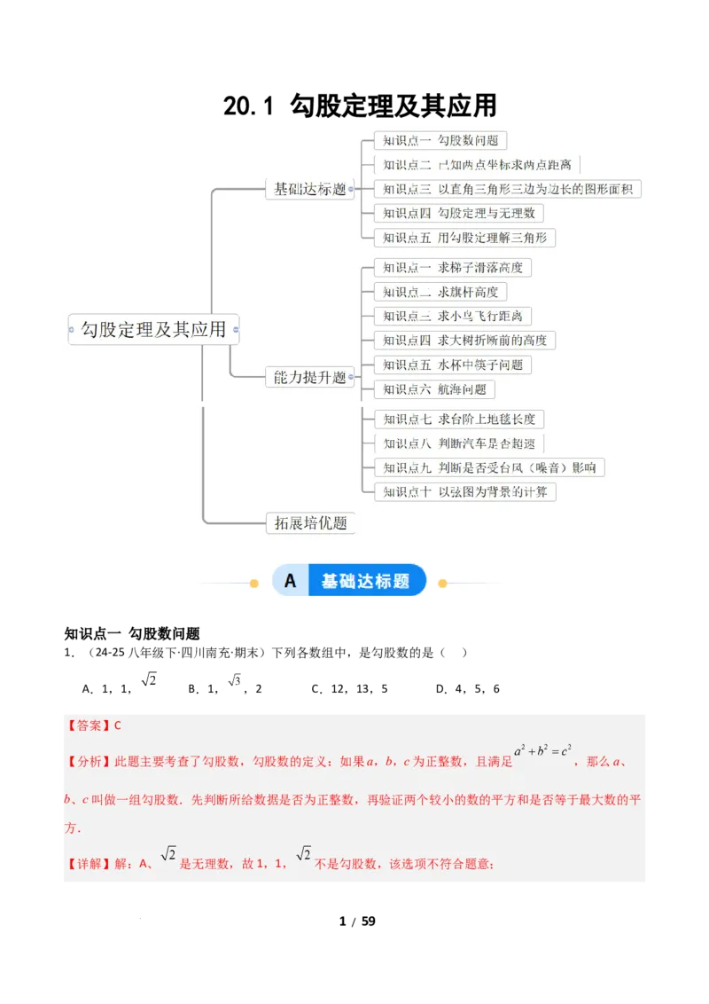 20.1勾股定理及其应用（分层作业）（解析版）_初中数学人教版_八年级数学下册_保存转存之后查看(1)_2026春季新版-持续更新中_第一套_02.分层作业