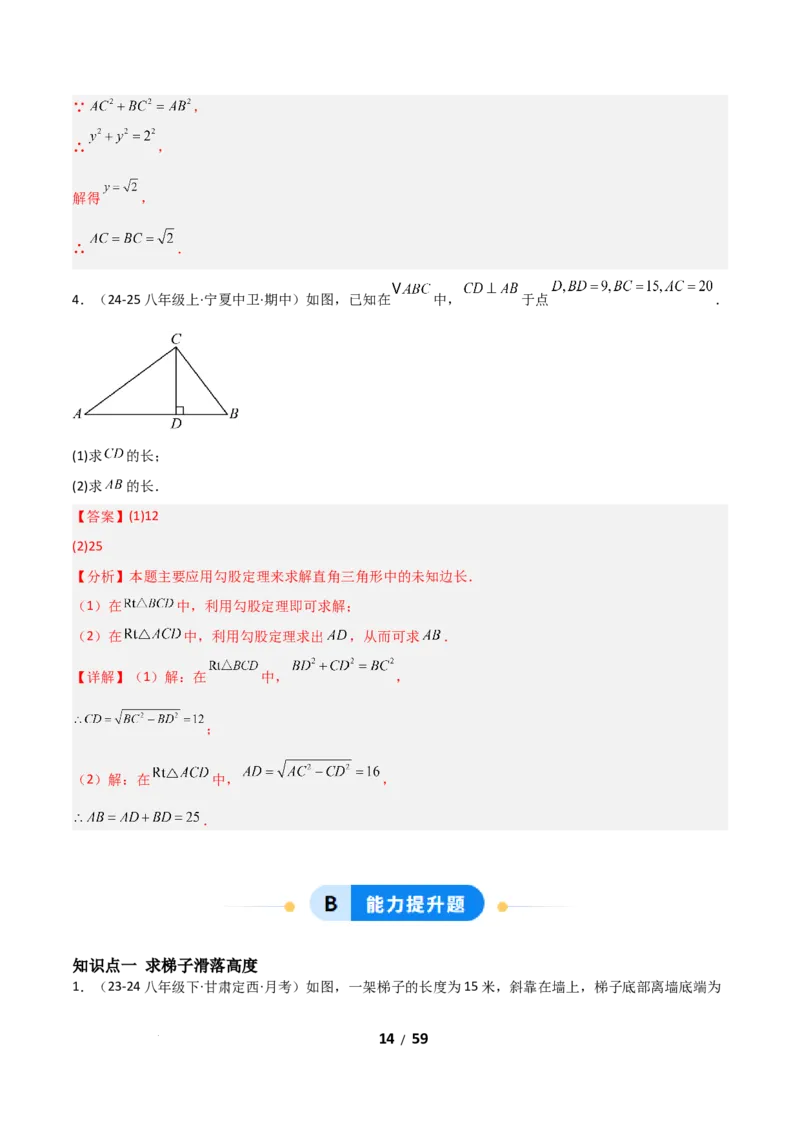 20.1勾股定理及其应用（分层作业）（解析版）_初中数学人教版_八年级数学下册_保存转存之后查看(1)_2026春季新版-持续更新中_第一套_02.分层作业