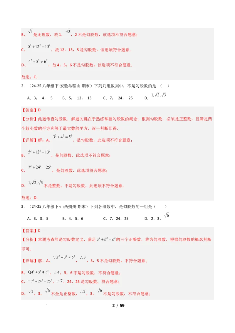 20.1勾股定理及其应用（分层作业）（解析版）_初中数学人教版_八年级数学下册_保存转存之后查看(1)_2026春季新版-持续更新中_第一套_02.分层作业