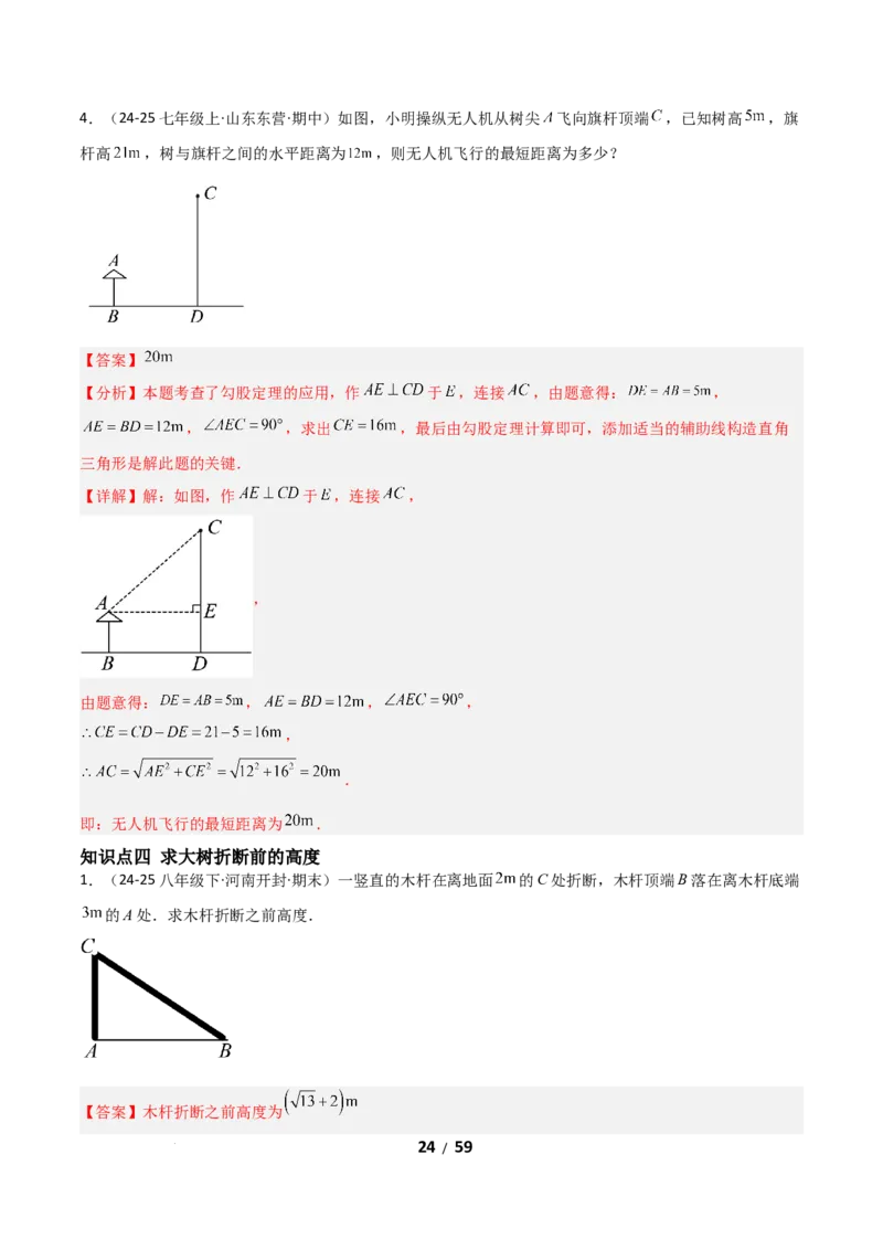 20.1勾股定理及其应用（分层作业）（解析版）_初中数学人教版_八年级数学下册_保存转存之后查看(1)_2026春季新版-持续更新中_第一套_02.分层作业