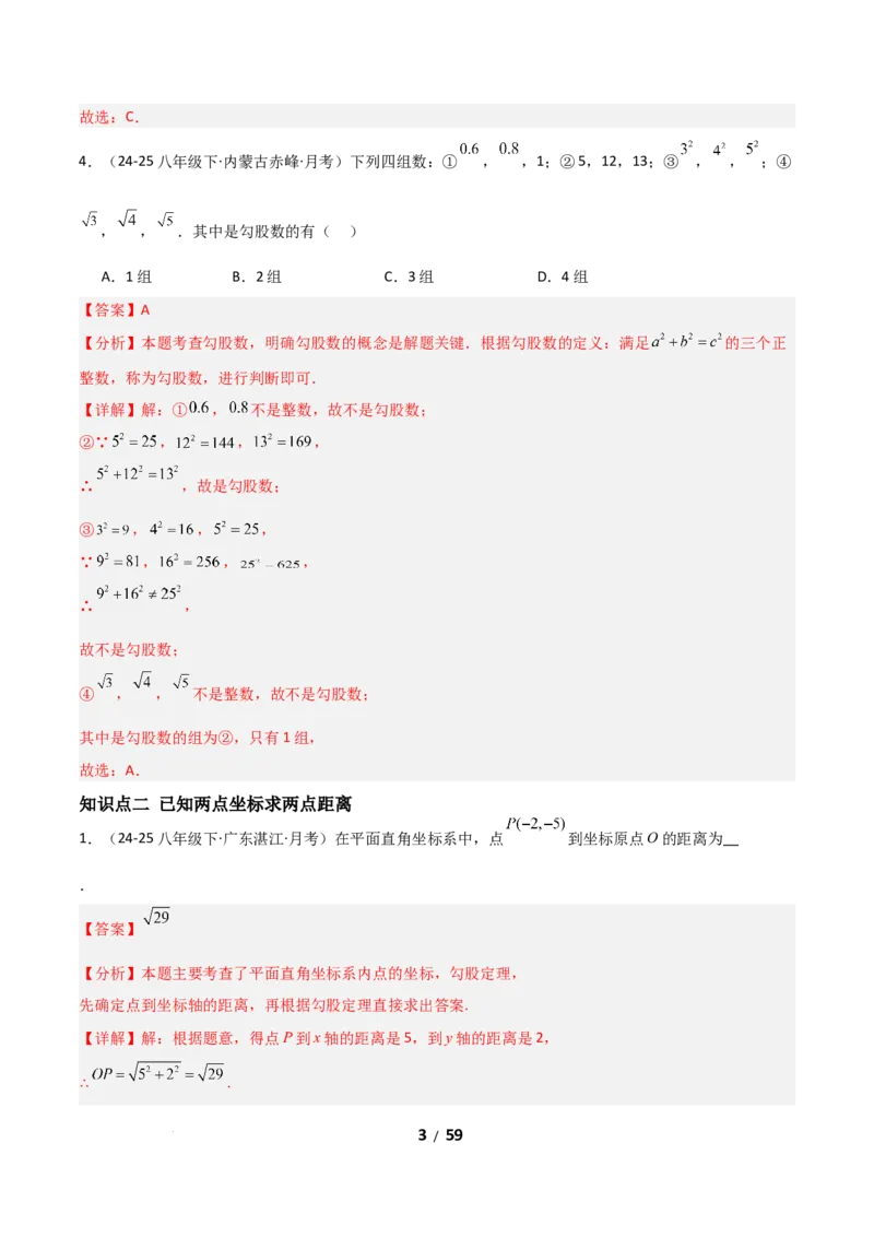 20.1勾股定理及其应用（分层作业）（解析版）_初中数学人教版_八年级数学下册_保存转存之后查看(1)_2026春季新版-持续更新中_第一套_02.分层作业