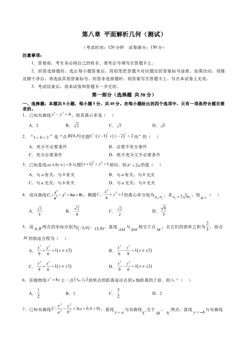 第八章平面解析几何（测试）（原卷版）_2.2025数学总复习_2025年新高考资料_一轮复习_2025年高考数学一轮复习讲练测（新教材新高考，含2024高考真题）_第八章平面解析几何