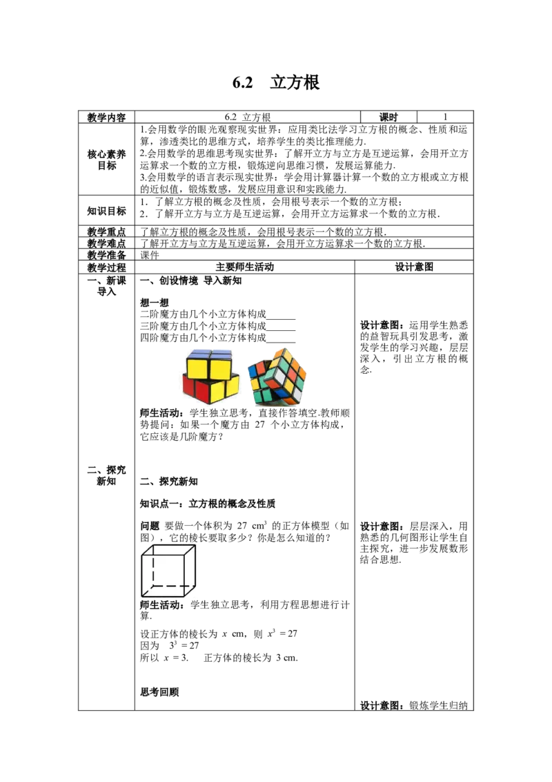 6.2立方根教案_初中数学人教版_7下-初中数学人教版_7下-初中数学人教版（旧版）赠送_04教案（多套）_教案（第1套）新课标_第6章实数教案