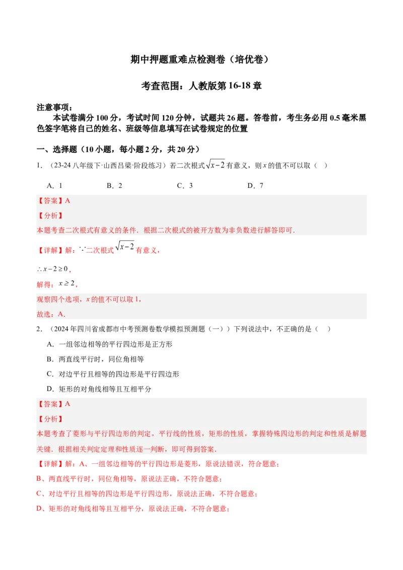 期中押题重难点检测卷（培优卷）（考试范围：人教版第16-18章）（教师版）_初中数学_八年级数学下册（人教版）_重难点专题提升-V7_2024版