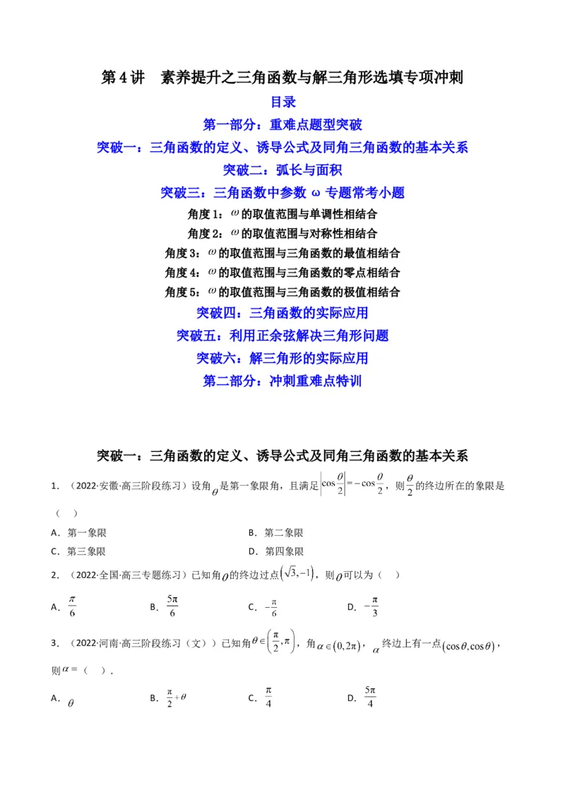 第4讲素养提升之三角函数与解三角形选填专项冲刺(原卷版）_2.2025数学总复习_2023年新高考资料_二轮复习_备战2023年高考数学二轮复习专题讲练（新高考版）_专题二三角函数与解三角形