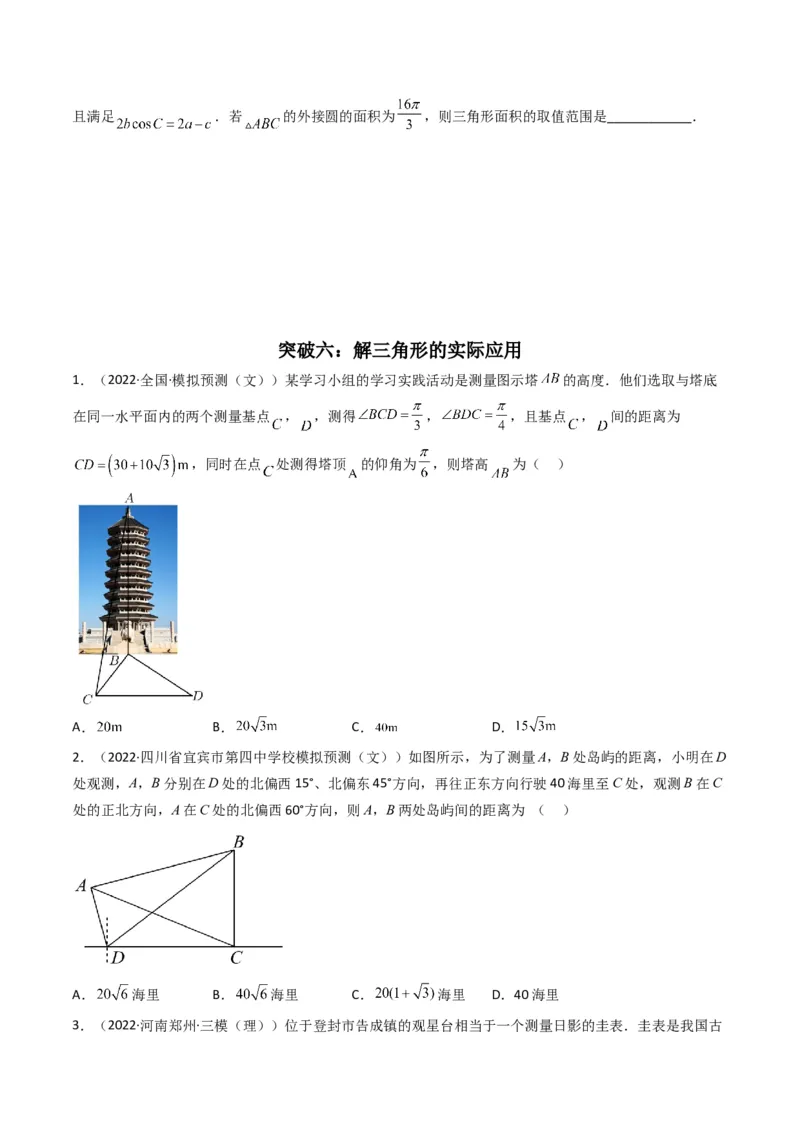第4讲素养提升之三角函数与解三角形选填专项冲刺(原卷版）_2.2025数学总复习_2023年新高考资料_二轮复习_备战2023年高考数学二轮复习专题讲练（新高考版）_专题二三角函数与解三角形