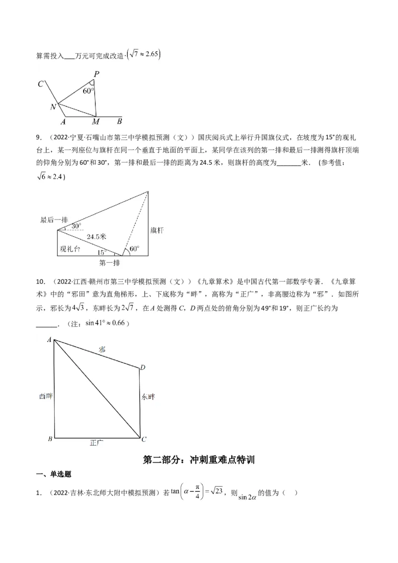 第4讲素养提升之三角函数与解三角形选填专项冲刺(原卷版）_2.2025数学总复习_2023年新高考资料_二轮复习_备战2023年高考数学二轮复习专题讲练（新高考版）_专题二三角函数与解三角形