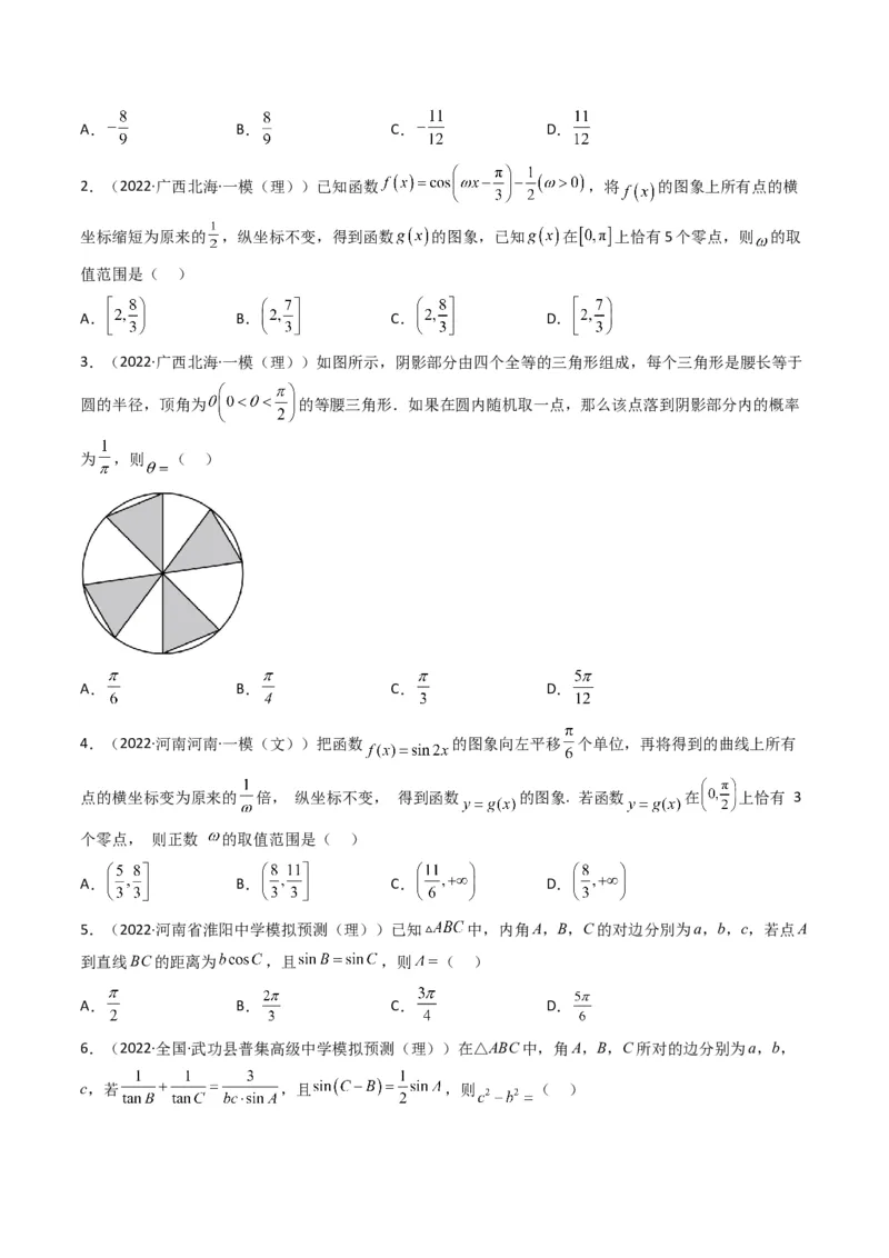 第4讲素养提升之三角函数与解三角形选填专项冲刺(原卷版）_2.2025数学总复习_2023年新高考资料_二轮复习_备战2023年高考数学二轮复习专题讲练（新高考版）_专题二三角函数与解三角形