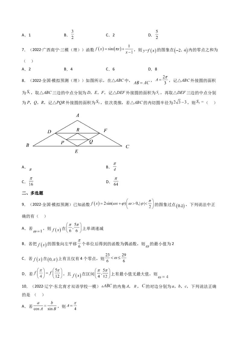 第4讲素养提升之三角函数与解三角形选填专项冲刺(原卷版）_2.2025数学总复习_2023年新高考资料_二轮复习_备战2023年高考数学二轮复习专题讲练（新高考版）_专题二三角函数与解三角形