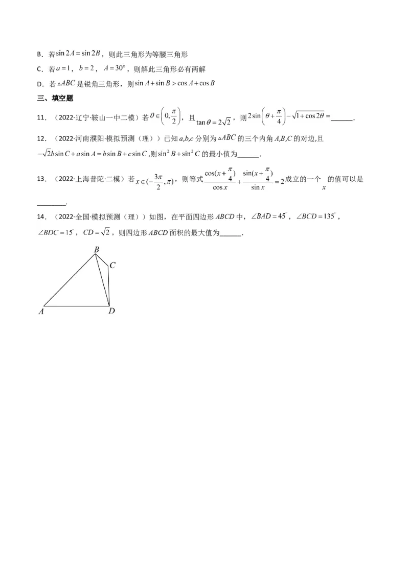第4讲素养提升之三角函数与解三角形选填专项冲刺(原卷版）_2.2025数学总复习_2023年新高考资料_二轮复习_备战2023年高考数学二轮复习专题讲练（新高考版）_专题二三角函数与解三角形