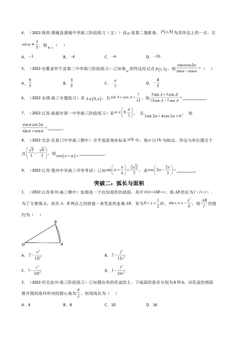 第4讲素养提升之三角函数与解三角形选填专项冲刺(原卷版）_2.2025数学总复习_2023年新高考资料_二轮复习_备战2023年高考数学二轮复习专题讲练（新高考版）_专题二三角函数与解三角形