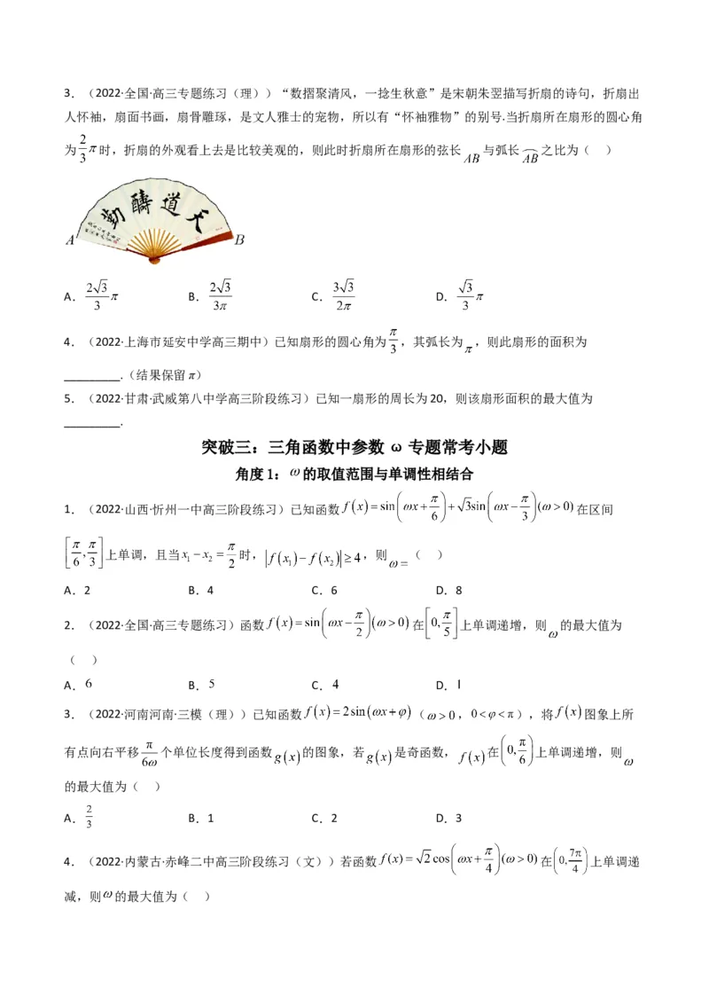 第4讲素养提升之三角函数与解三角形选填专项冲刺(原卷版）_2.2025数学总复习_2023年新高考资料_二轮复习_备战2023年高考数学二轮复习专题讲练（新高考版）_专题二三角函数与解三角形