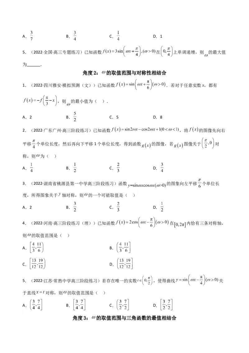 第4讲素养提升之三角函数与解三角形选填专项冲刺(原卷版）_2.2025数学总复习_2023年新高考资料_二轮复习_备战2023年高考数学二轮复习专题讲练（新高考版）_专题二三角函数与解三角形