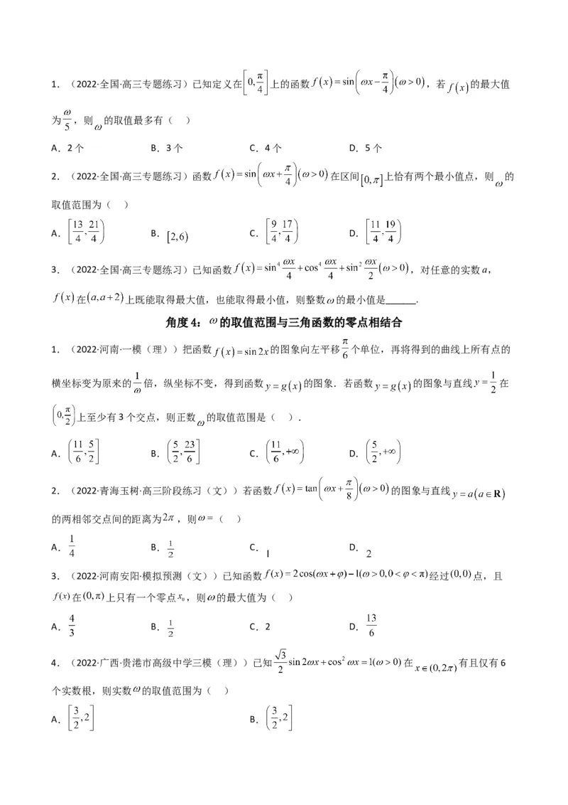 第4讲素养提升之三角函数与解三角形选填专项冲刺(原卷版）_2.2025数学总复习_2023年新高考资料_二轮复习_备战2023年高考数学二轮复习专题讲练（新高考版）_专题二三角函数与解三角形