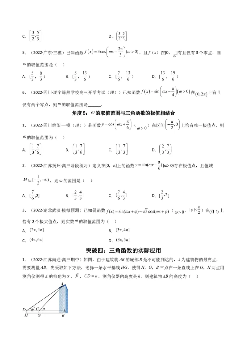 第4讲素养提升之三角函数与解三角形选填专项冲刺(原卷版）_2.2025数学总复习_2023年新高考资料_二轮复习_备战2023年高考数学二轮复习专题讲练（新高考版）_专题二三角函数与解三角形