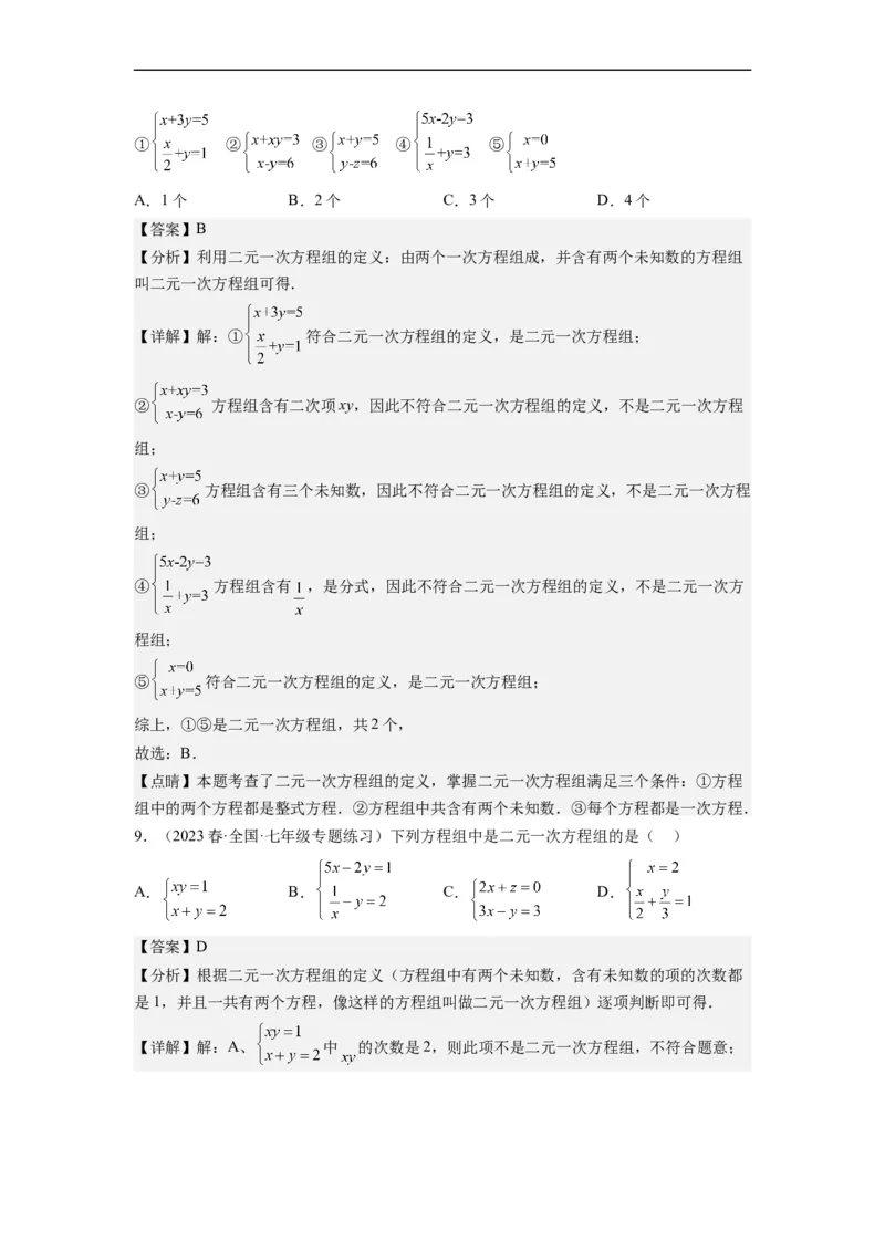 8.1二元一次方程组(解析版）_初中数学人教版_7下-初中数学人教版_7下-初中数学人教版（旧版）赠送_07专项讲练_8.1二元一次方程组