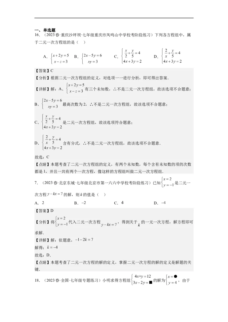 8.1二元一次方程组(解析版）_初中数学人教版_7下-初中数学人教版_7下-初中数学人教版（旧版）赠送_07专项讲练_8.1二元一次方程组